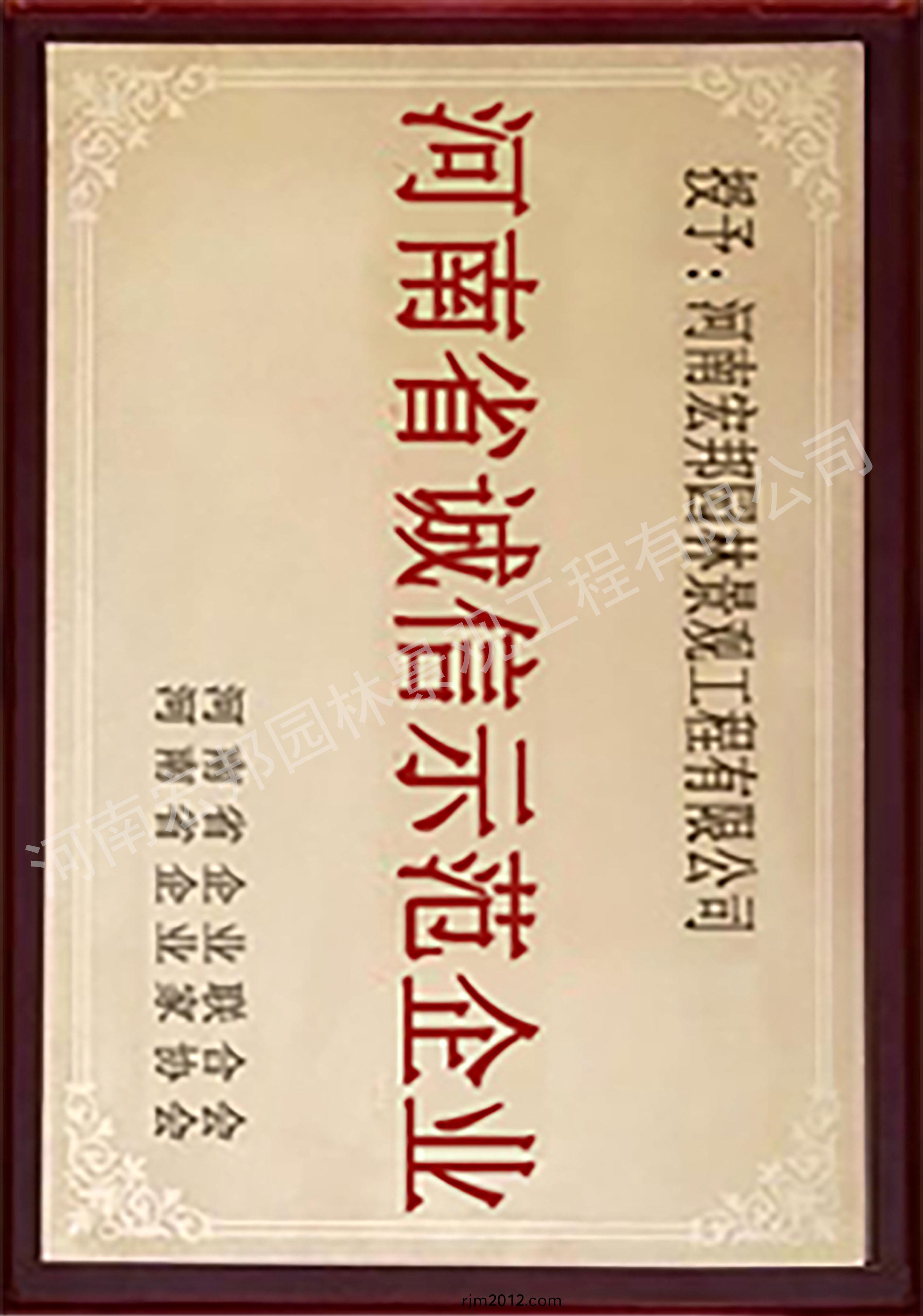 河(he)南省(sheng)誠信示(shi)範企(qi)業(ye)