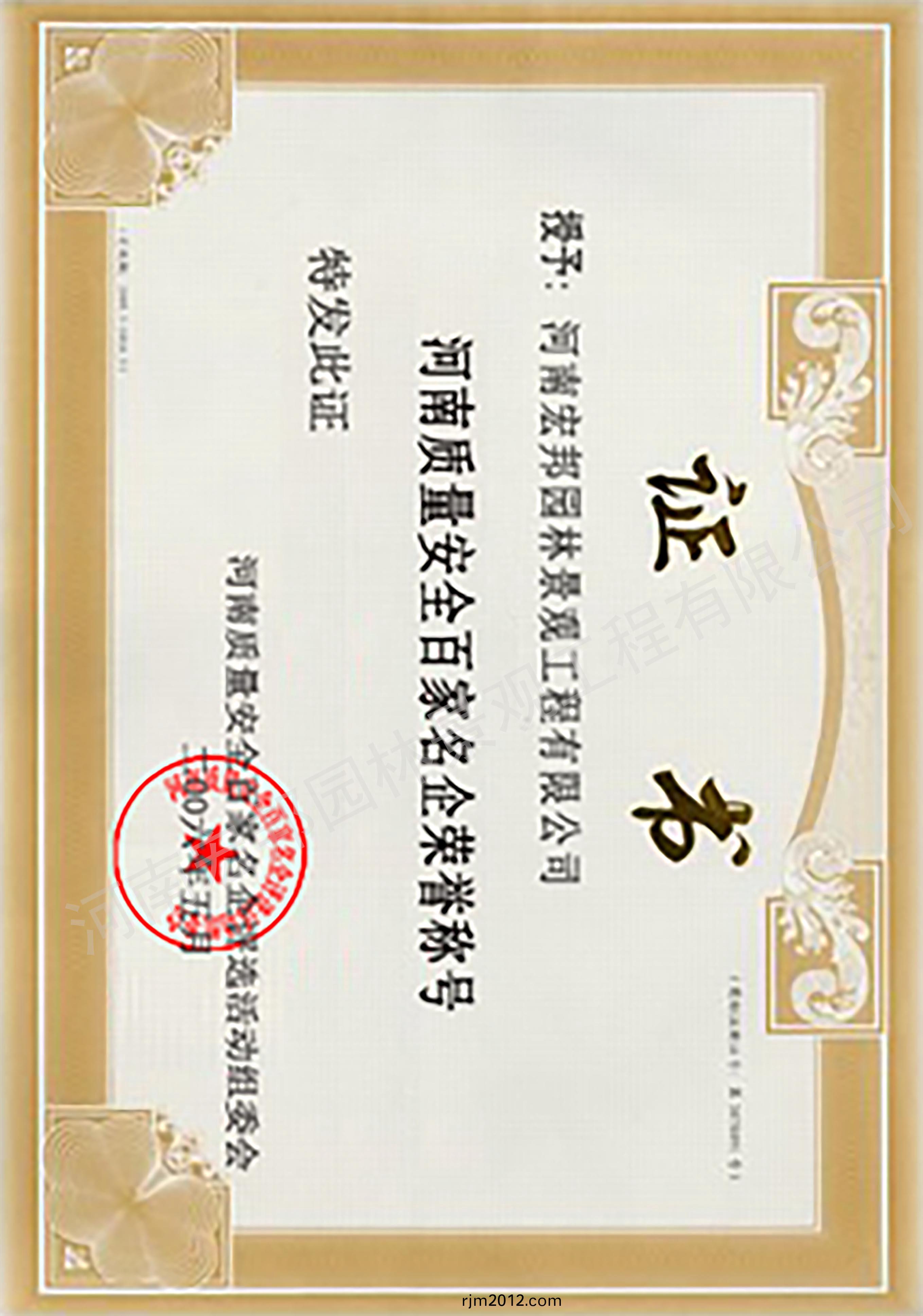 河(he)南(nan)質(zhi)量(liang)安(an)全(quan)百(bai)傢(jia)名(ming)企榮譽稱(cheng)號